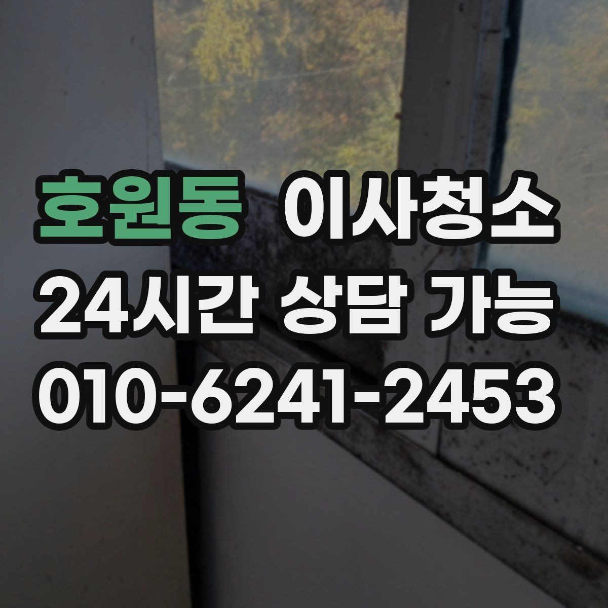 호원동 이사청소 콘센트 주변 먼지 정리로 깔끔함 올리기