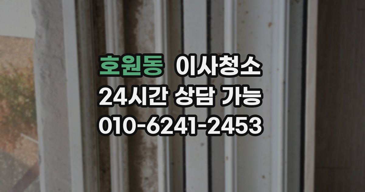 호원동 입주청소