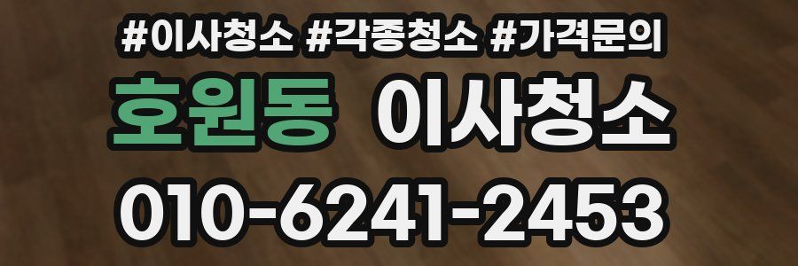호원동 이사청소