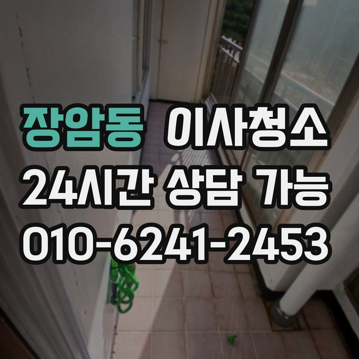 장암동 이사청소 창문 열면 먼지가 날릴 때 줄이는 방법