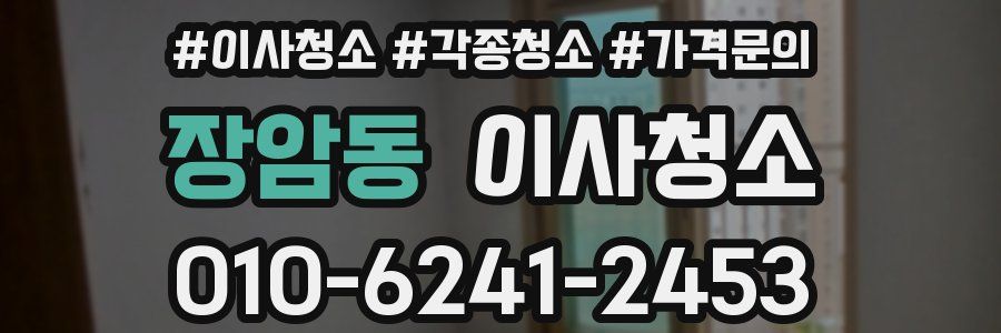 장암동 이사청소