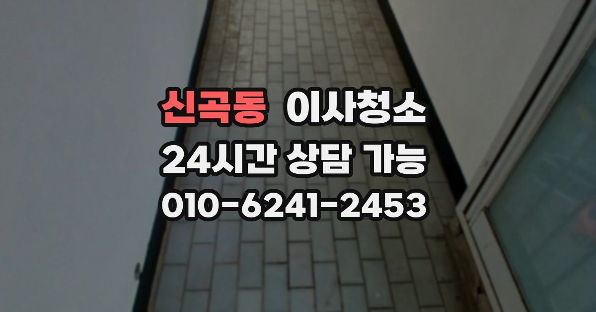 신곡동 입주청소