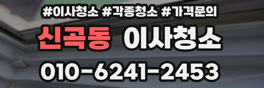 신곡동 이사청소