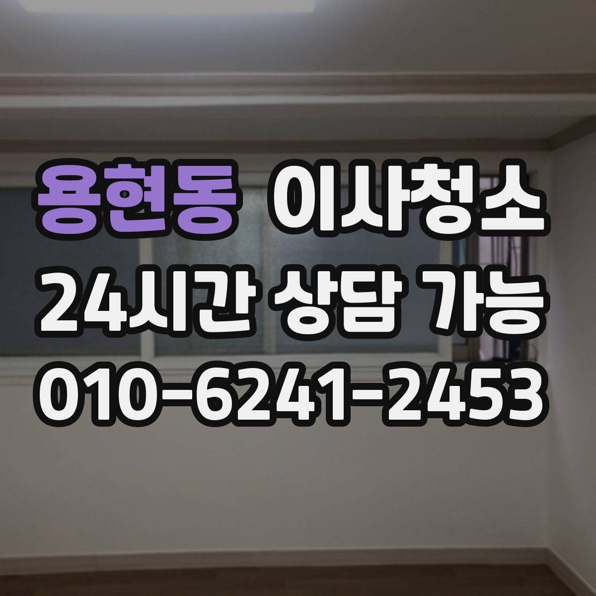 용현동 이사청소 창틀과 베란다를 놓치면 아쉬운 이유