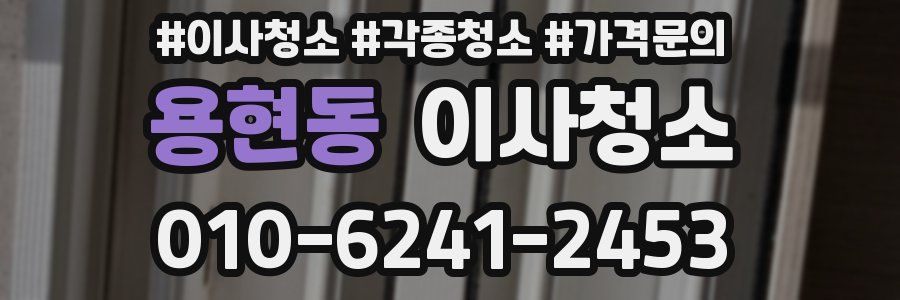 용현동 이사청소