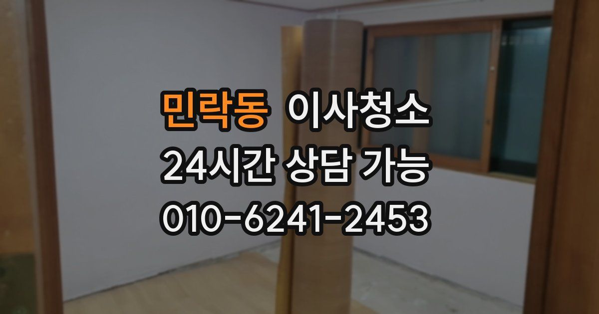 민락동 입주청소