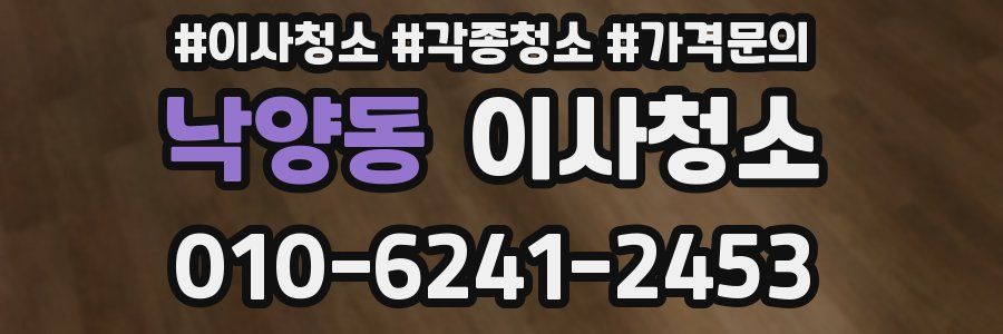 낙양동 이사청소