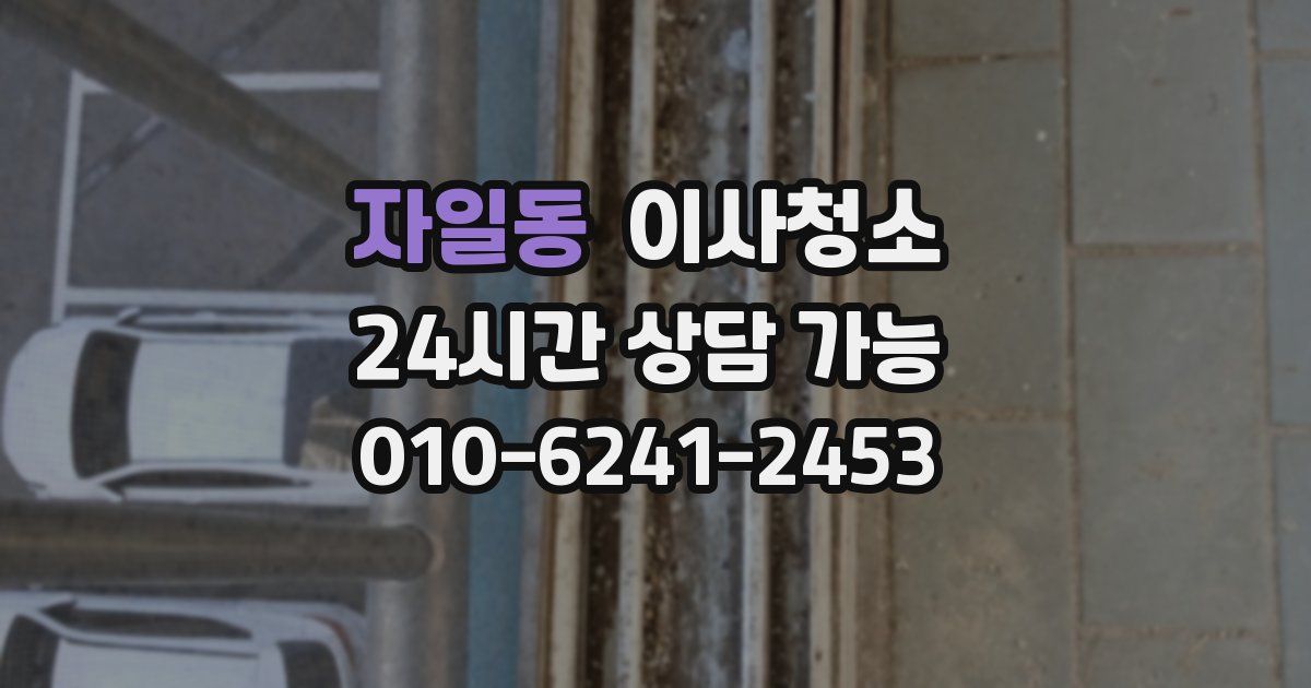 자일동 입주청소