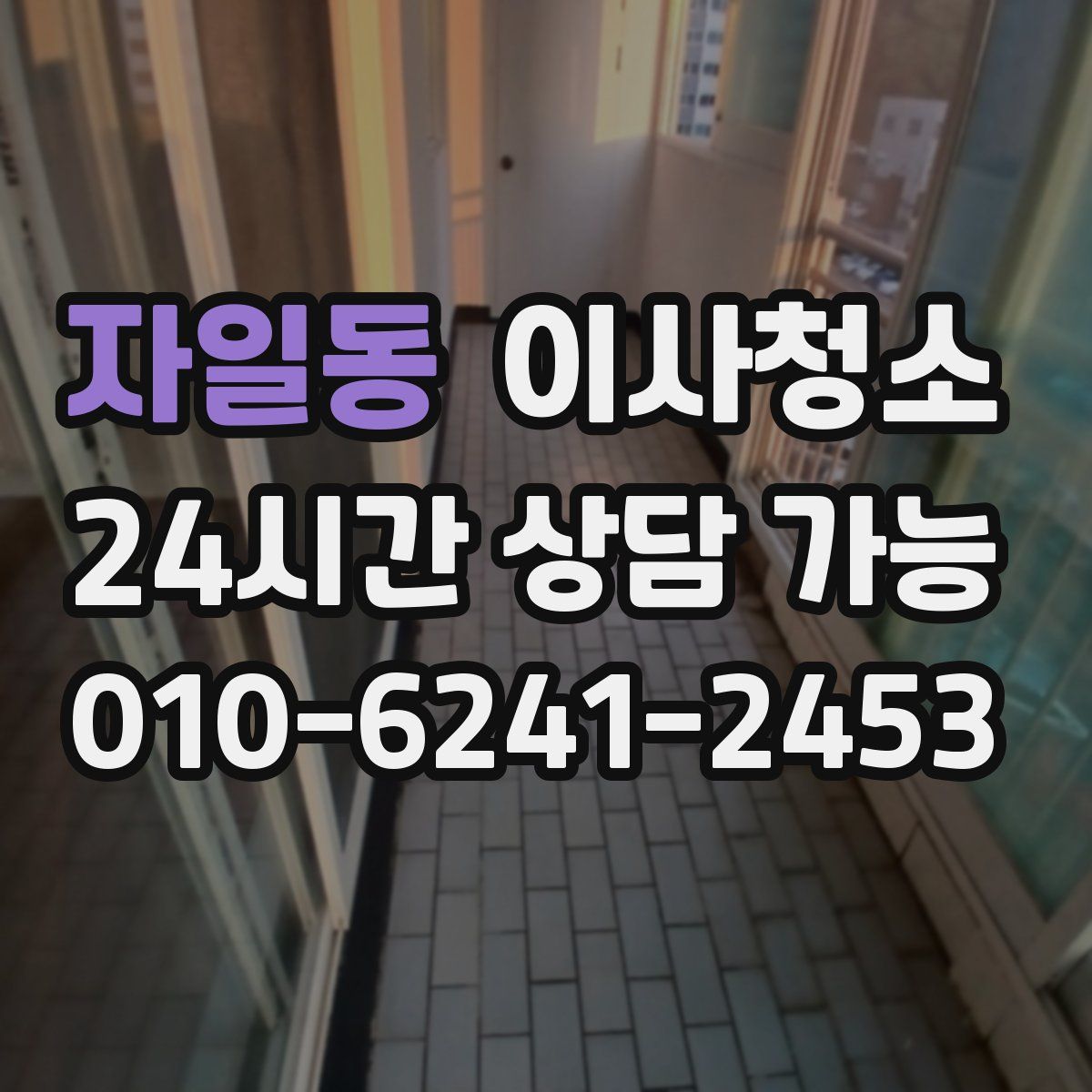 자일동 원룸청소