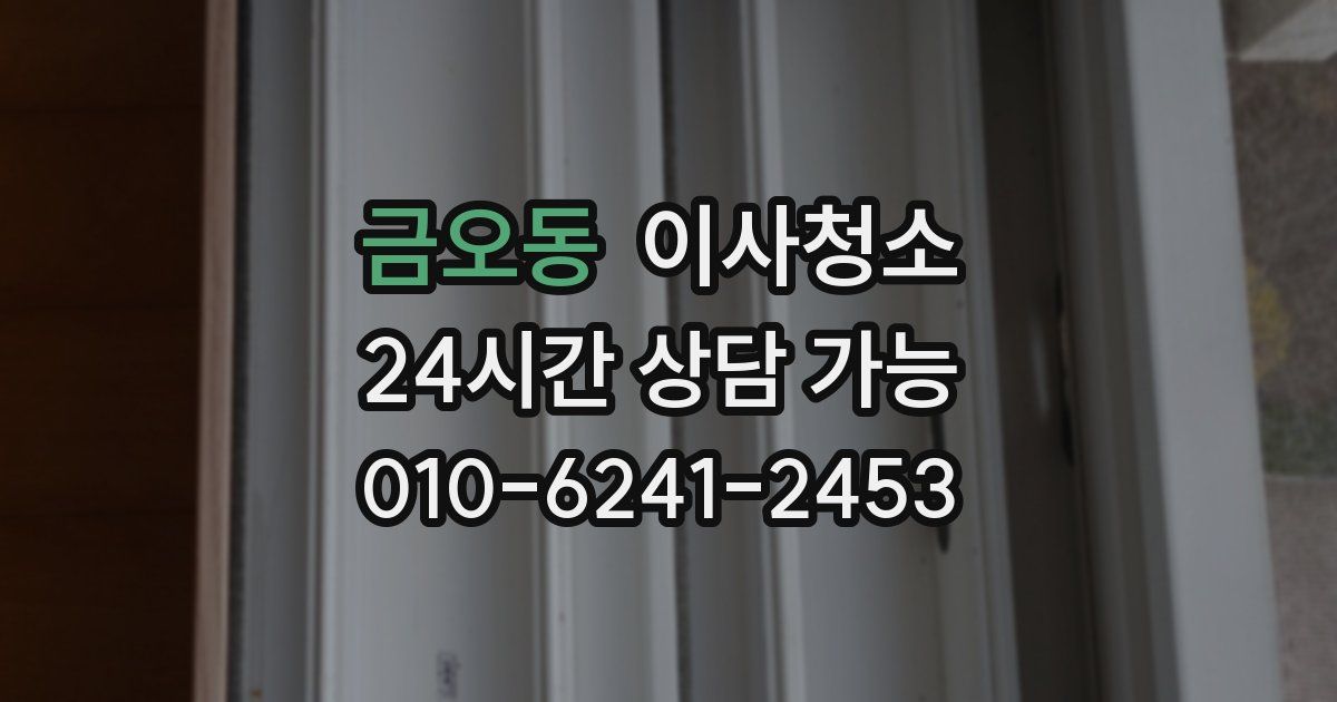 금오동 입주청소