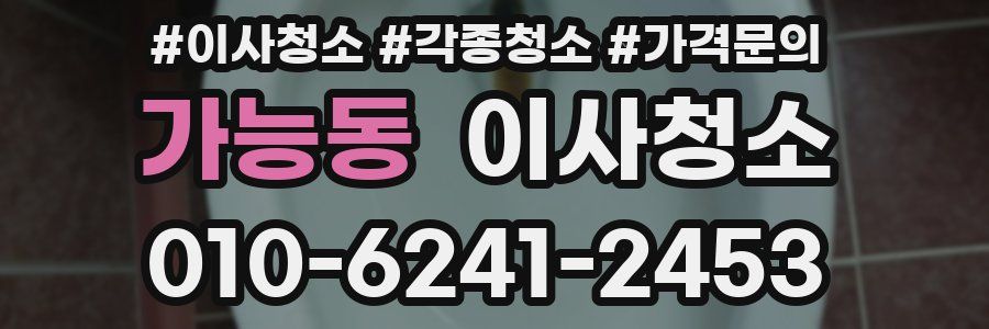 가능동 이사청소