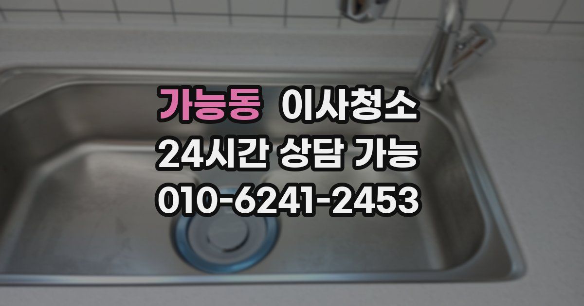 가능동 입주청소