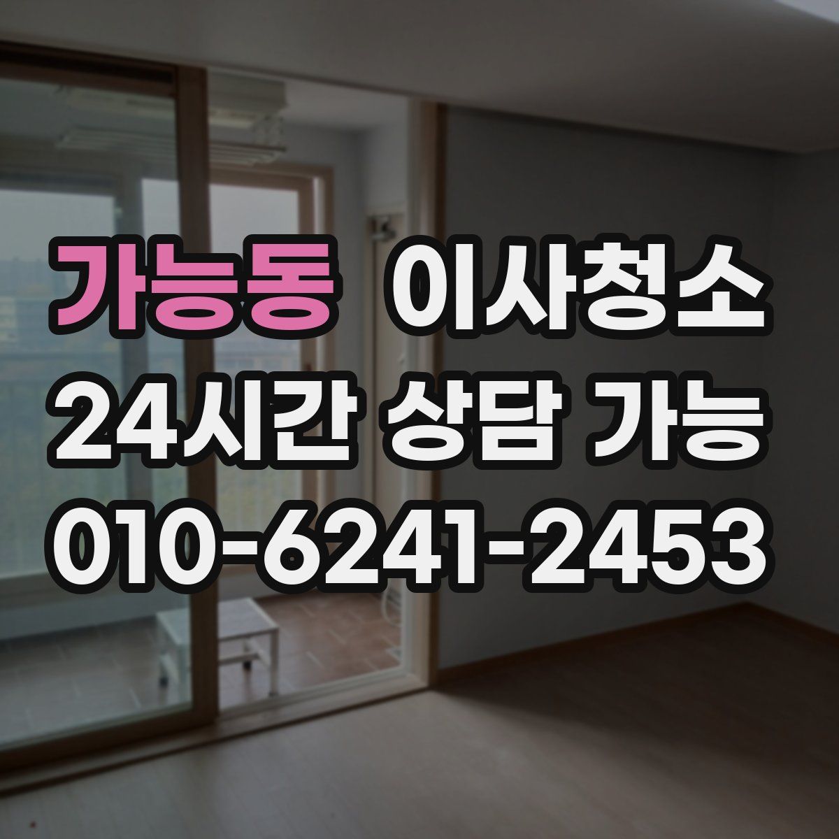 가능동 원룸청소