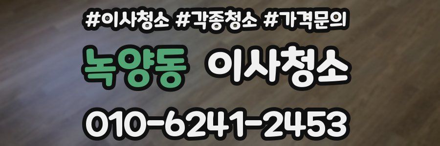 녹양동 이사청소