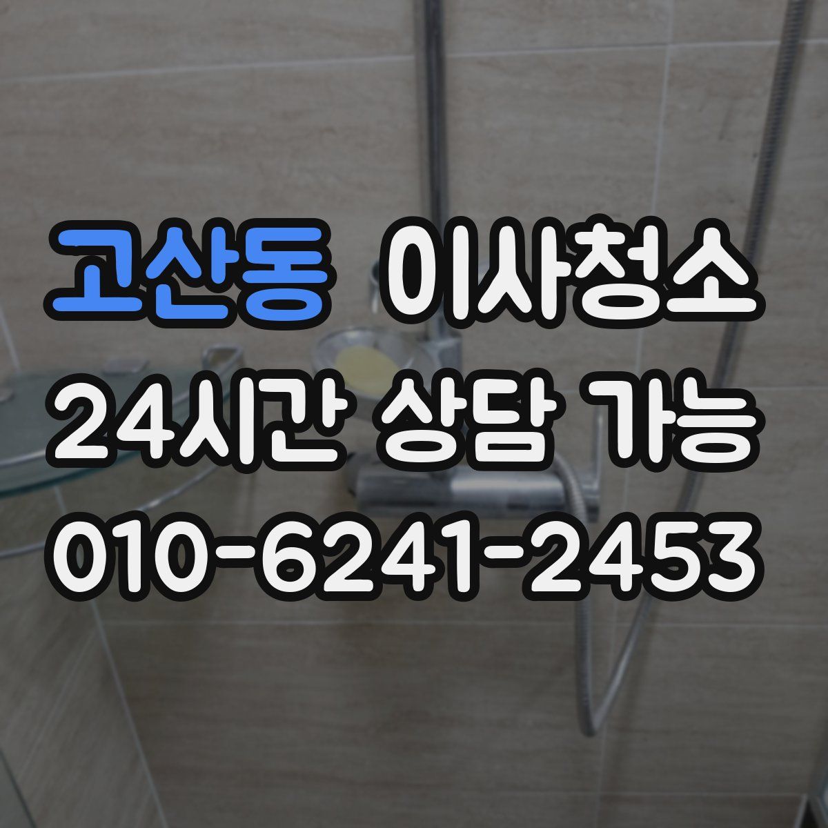 고산동 원룸청소