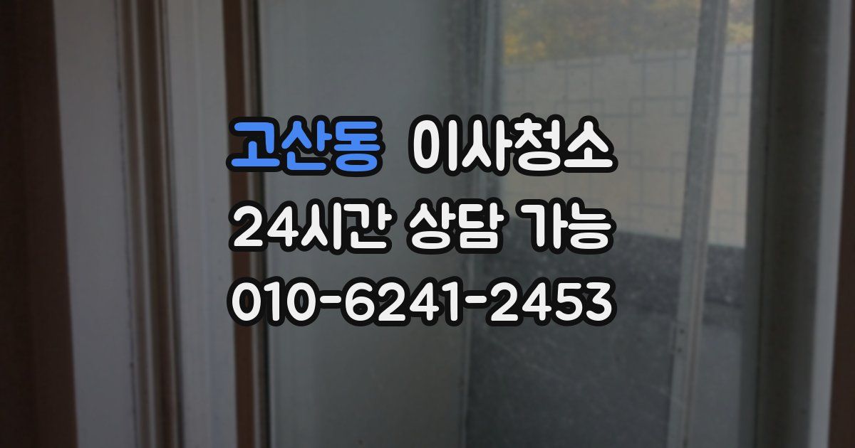 고산동 입주청소