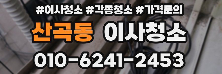 산곡동 이사청소