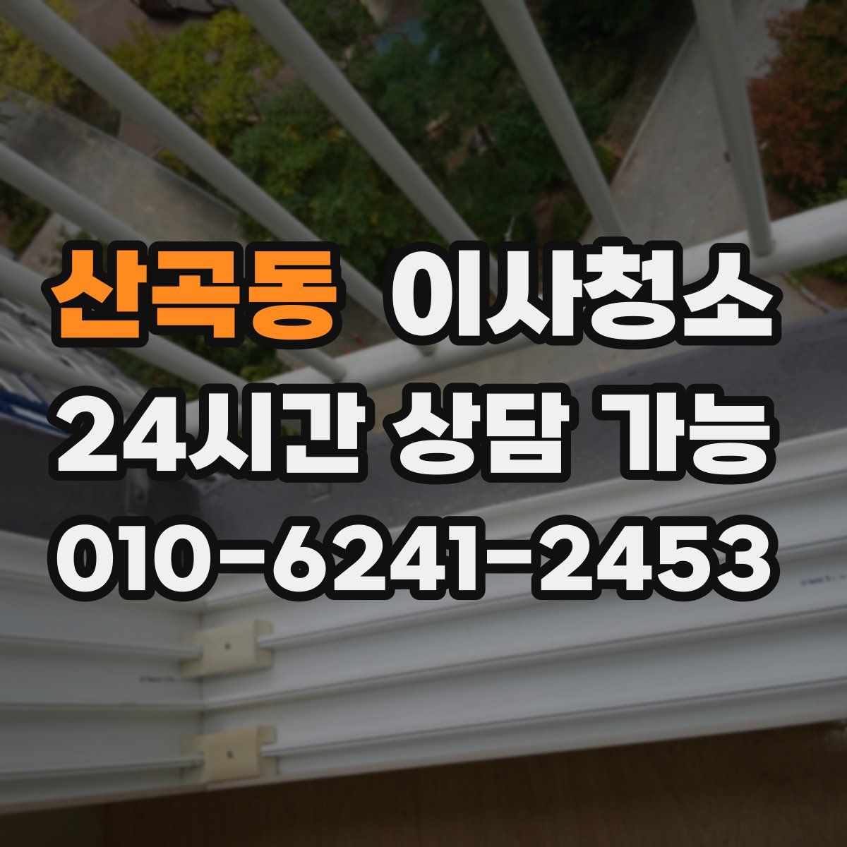 산곡동 원룸청소