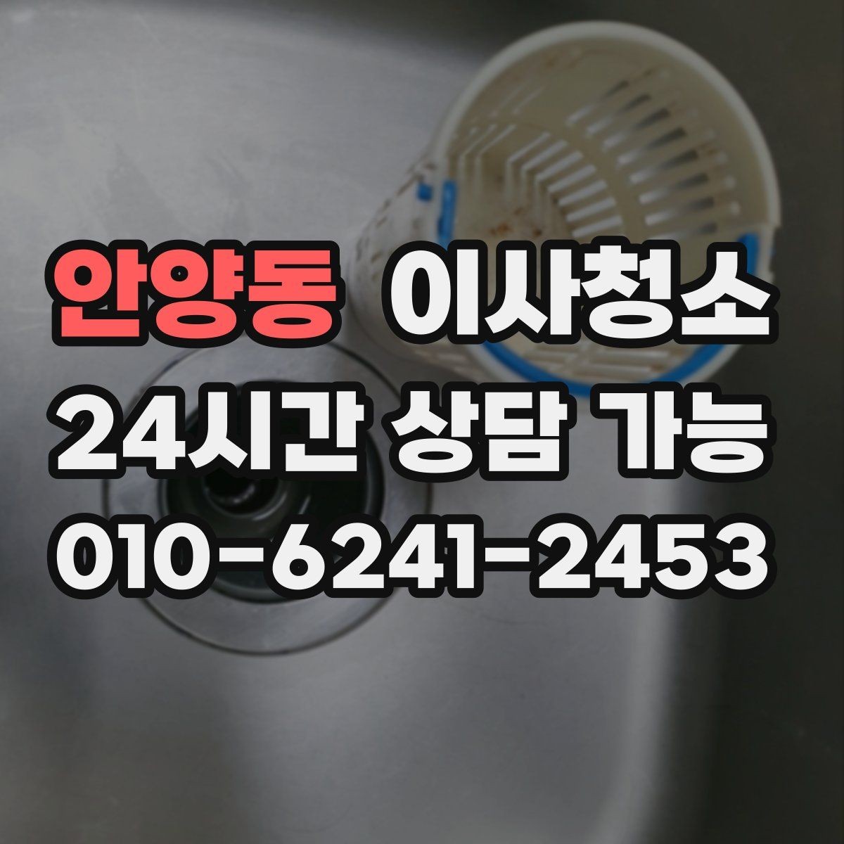 안양동 이사청소 창틀 레일 먼지 때문에 환기 불편할 때