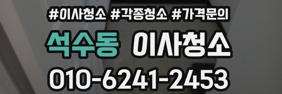 석수동 이사청소