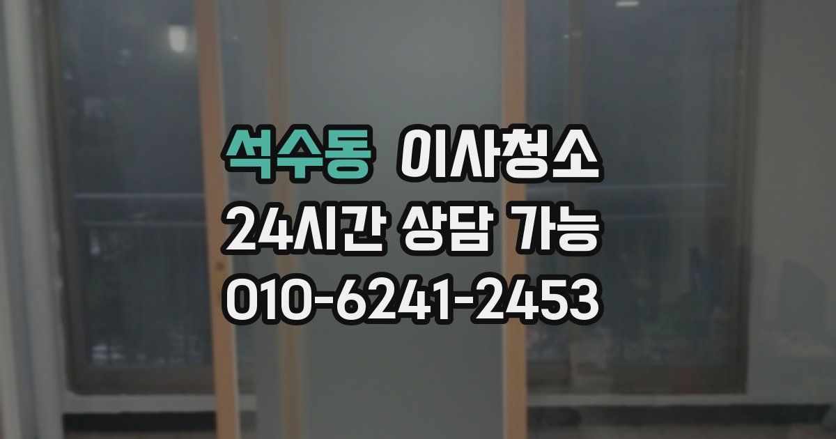 석수동 입주청소