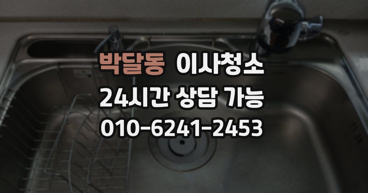 박달동 입주청소