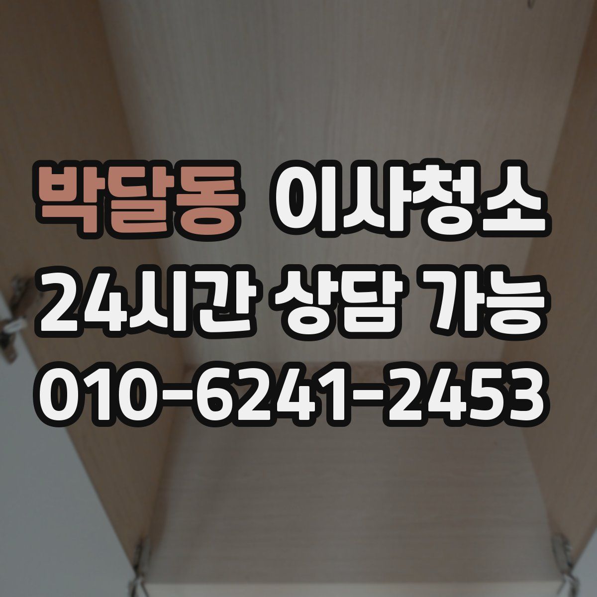 박달동 원룸청소