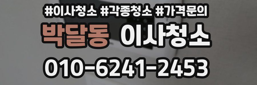 박달동 이사청소