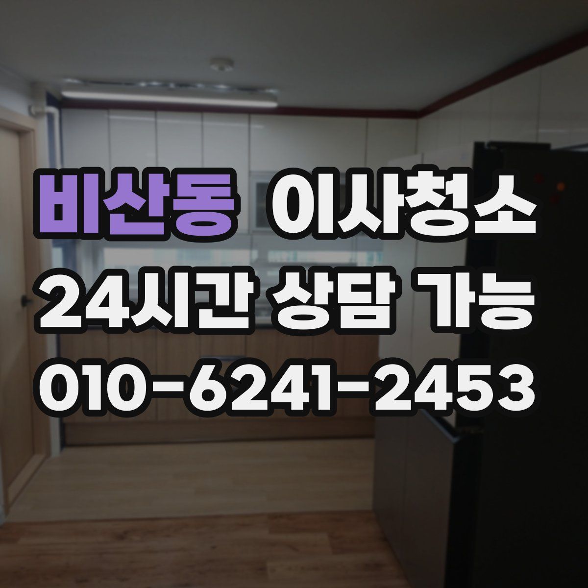 비산동 원룸청소