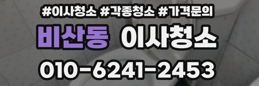 비산동 이사청소
