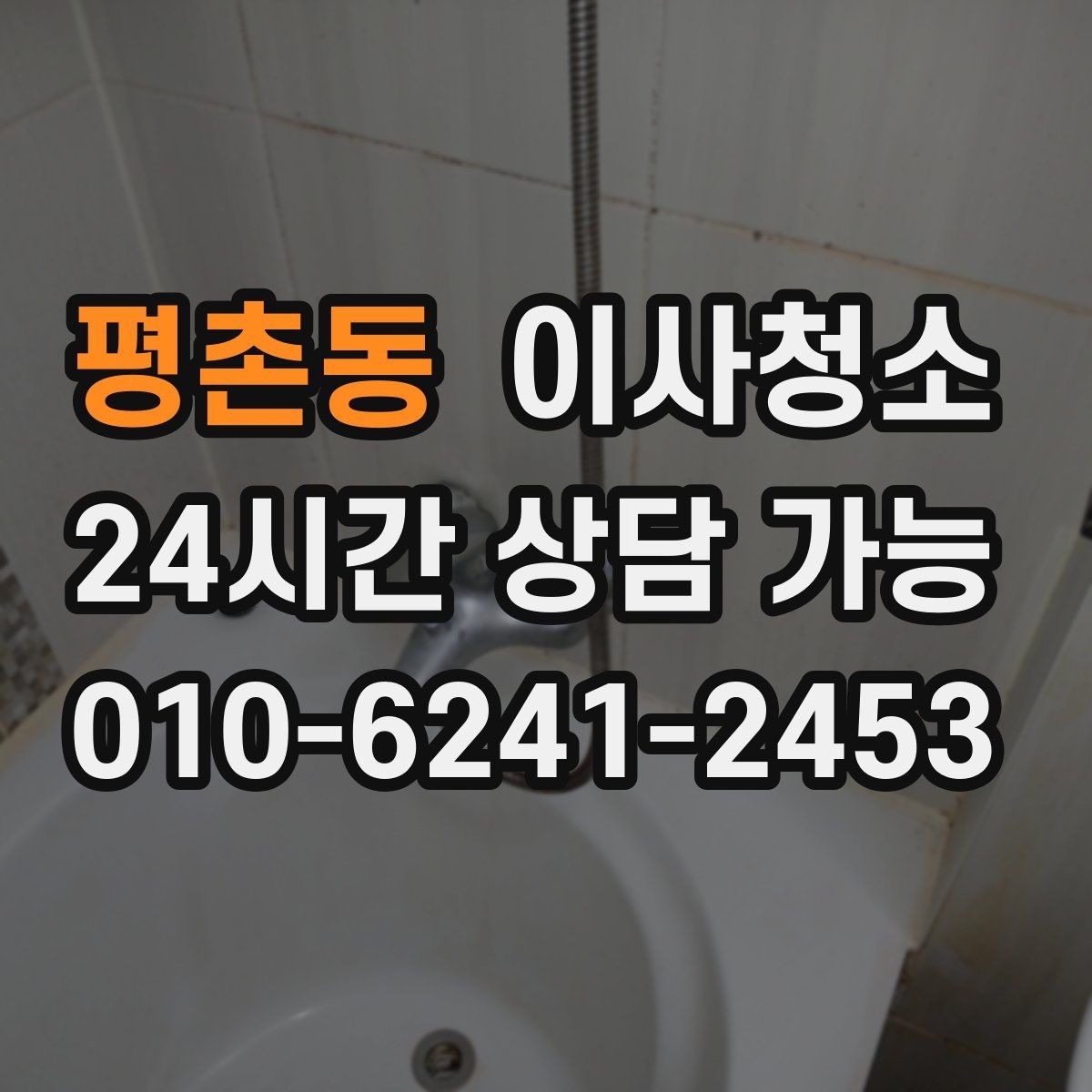 평촌동 이사청소 평일 바쁜 직장인 일정 맞추기 팁