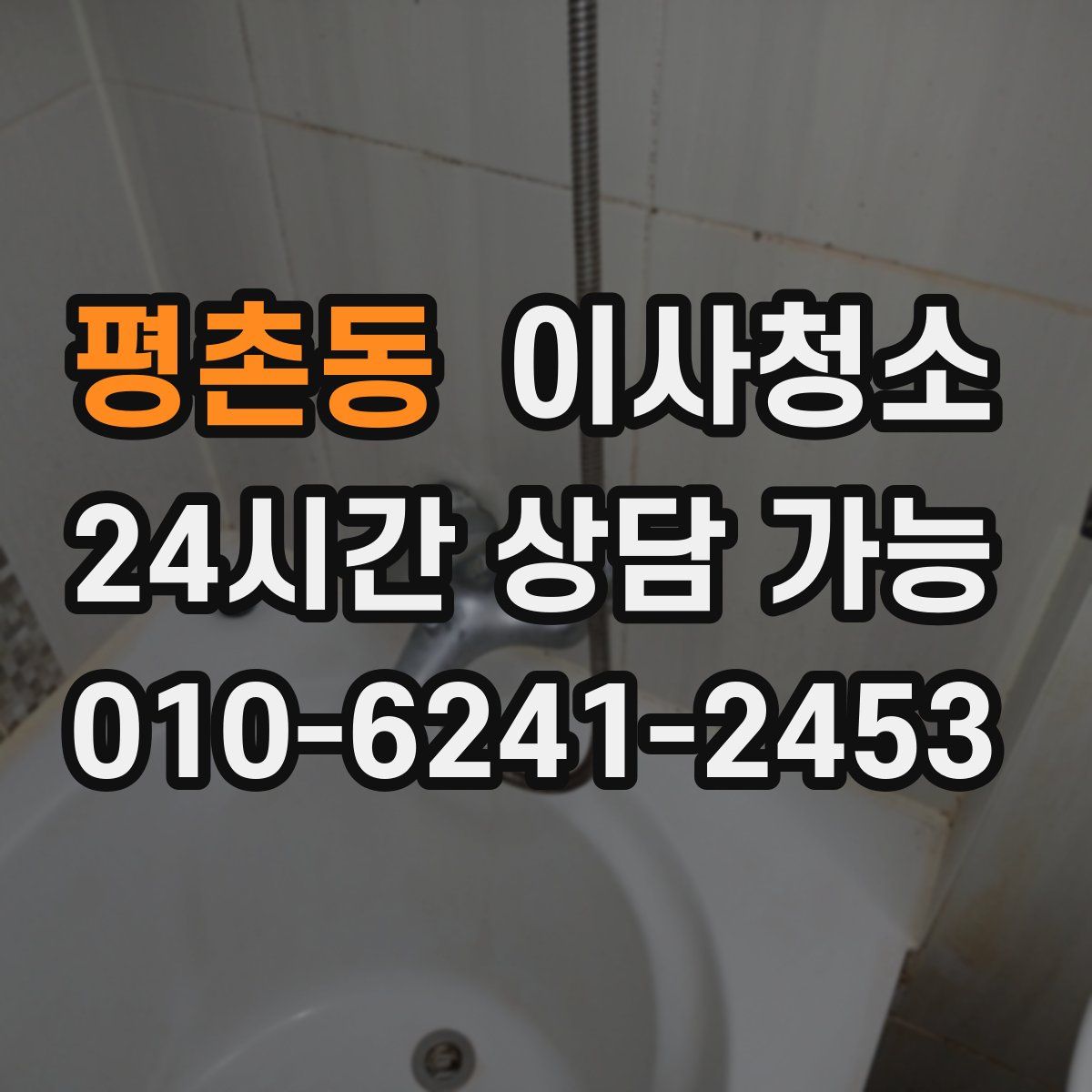 평촌동 원룸청소