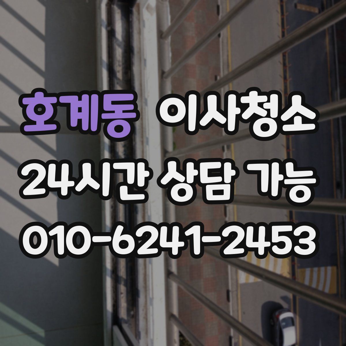 호계동 원룸청소