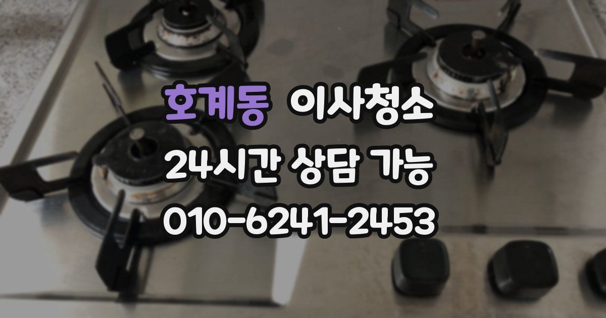 호계동 입주청소