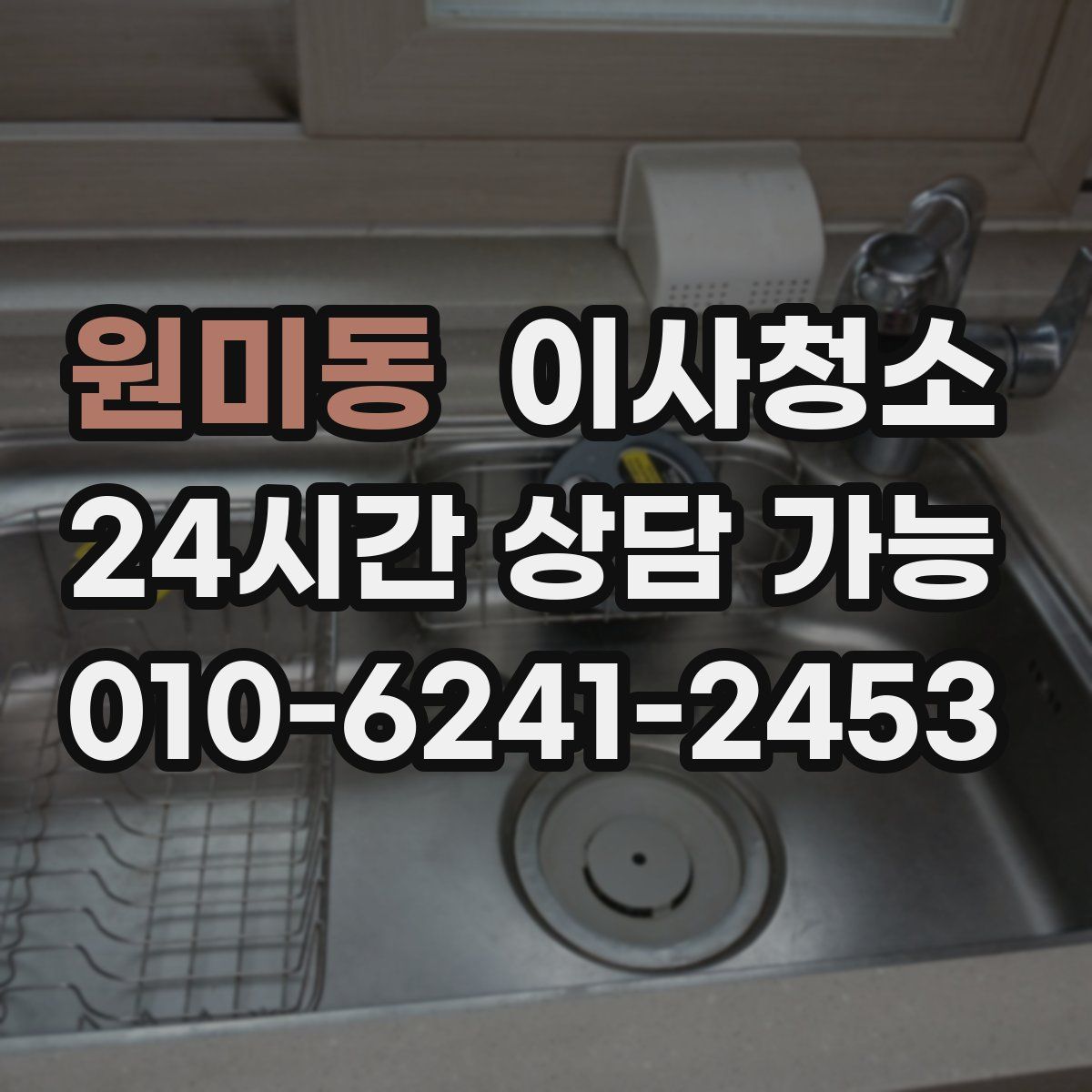 원미동 원룸청소