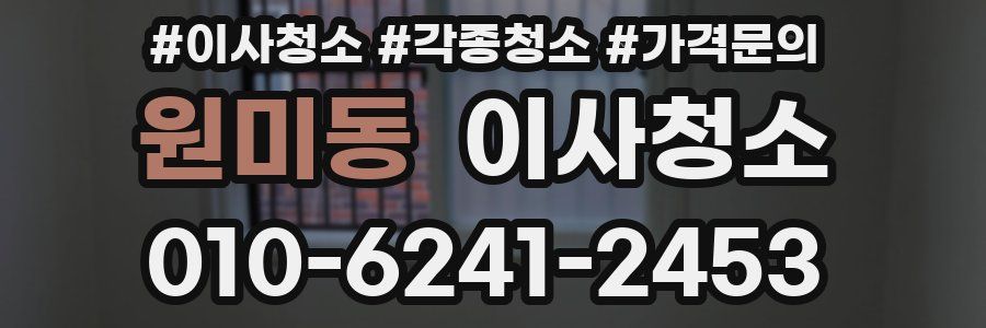 원미동 이사청소