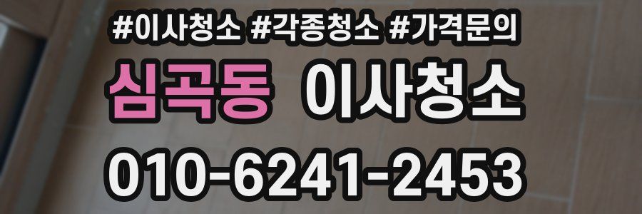 심곡동 이사청소