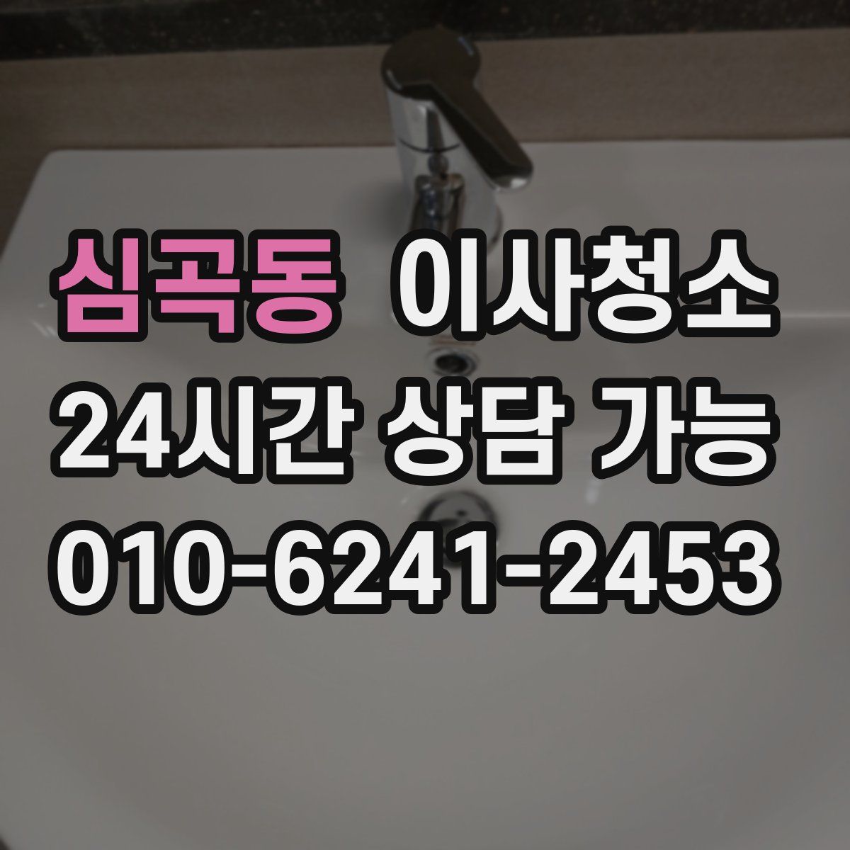 심곡동 원룸청소