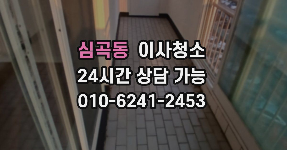 심곡동 입주청소