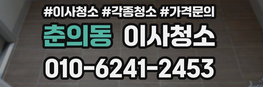 춘의동 이사청소