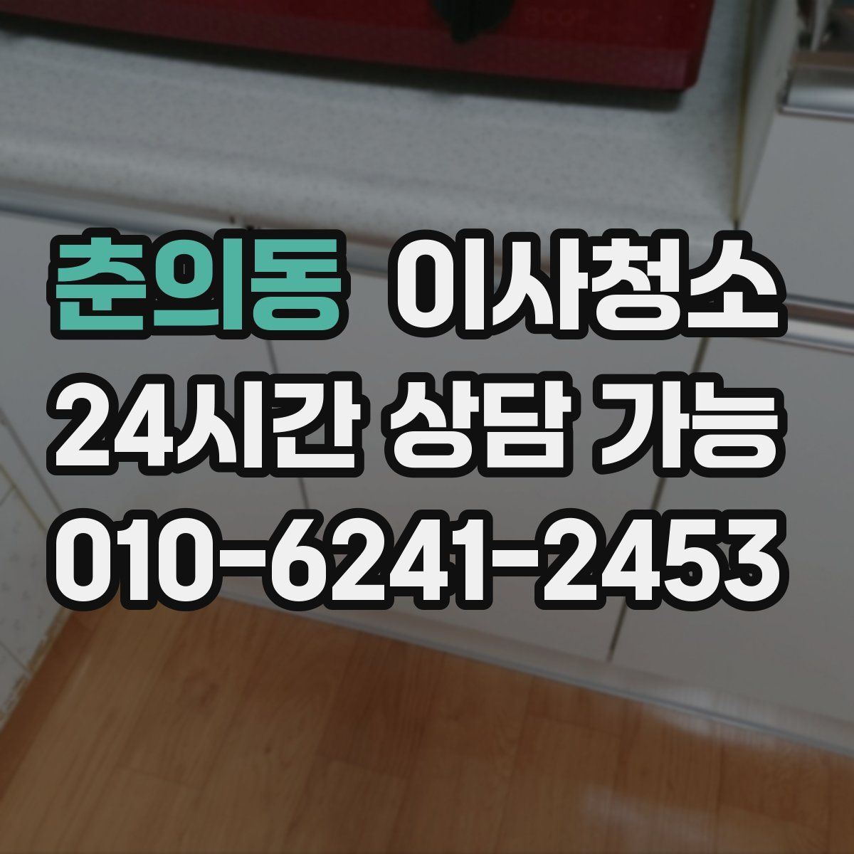 춘의동 원룸청소