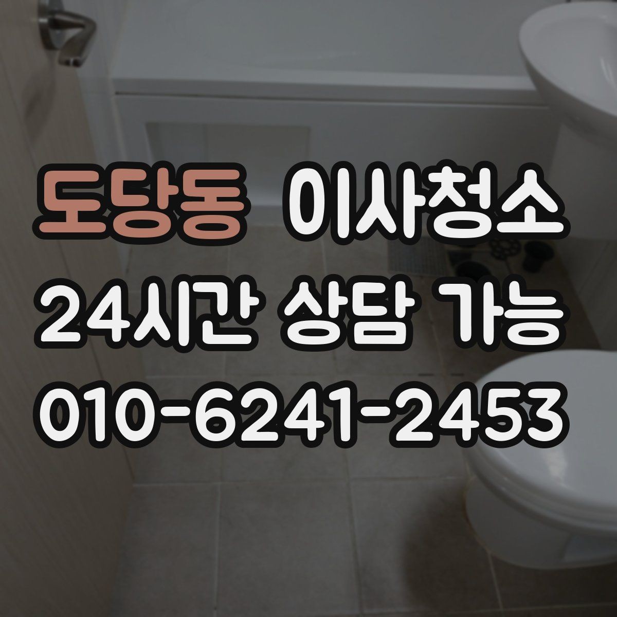 도당동 이사청소 언제 하는 게 가장 편할까요