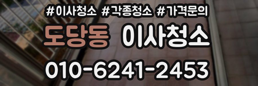 도당동 이사청소