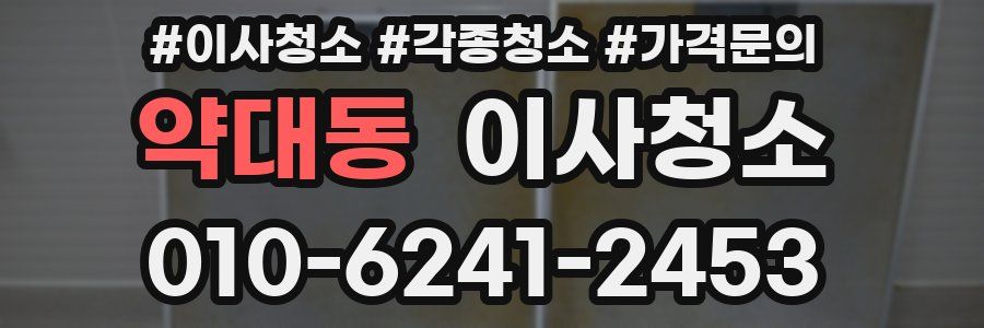 약대동 이사청소