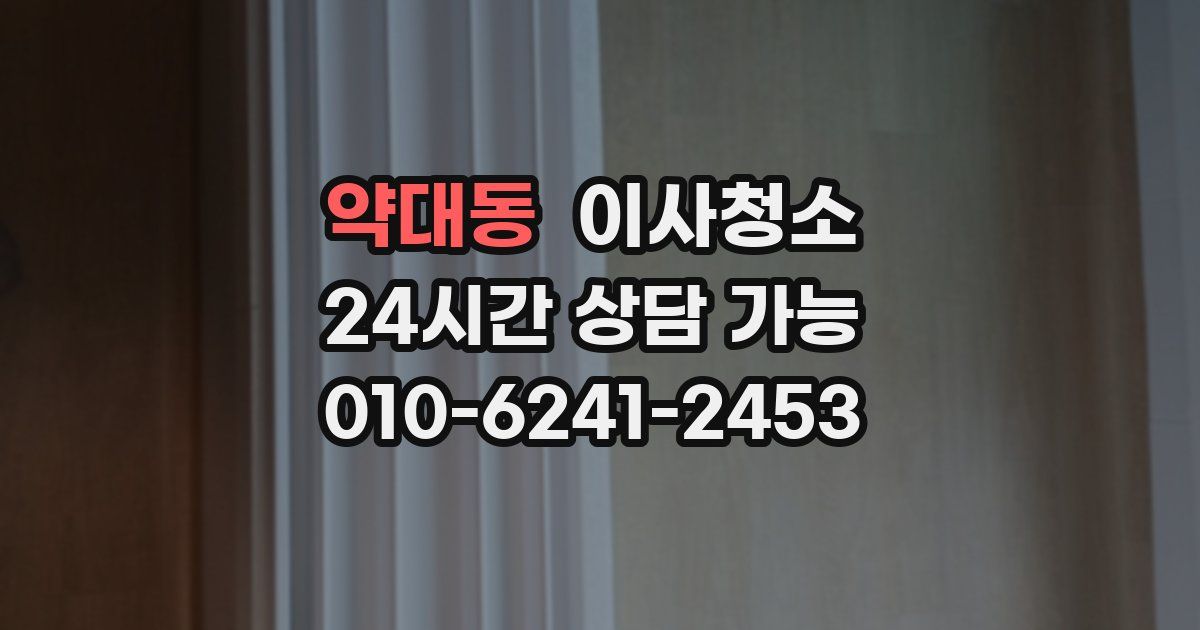 약대동 입주청소