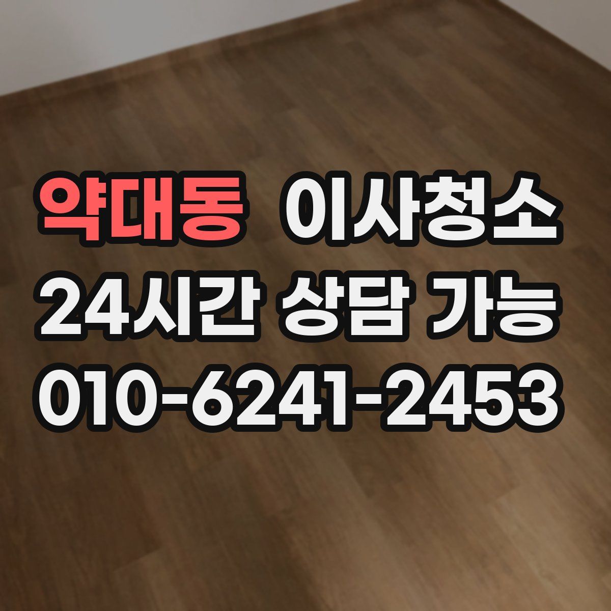 약대동 원룸청소