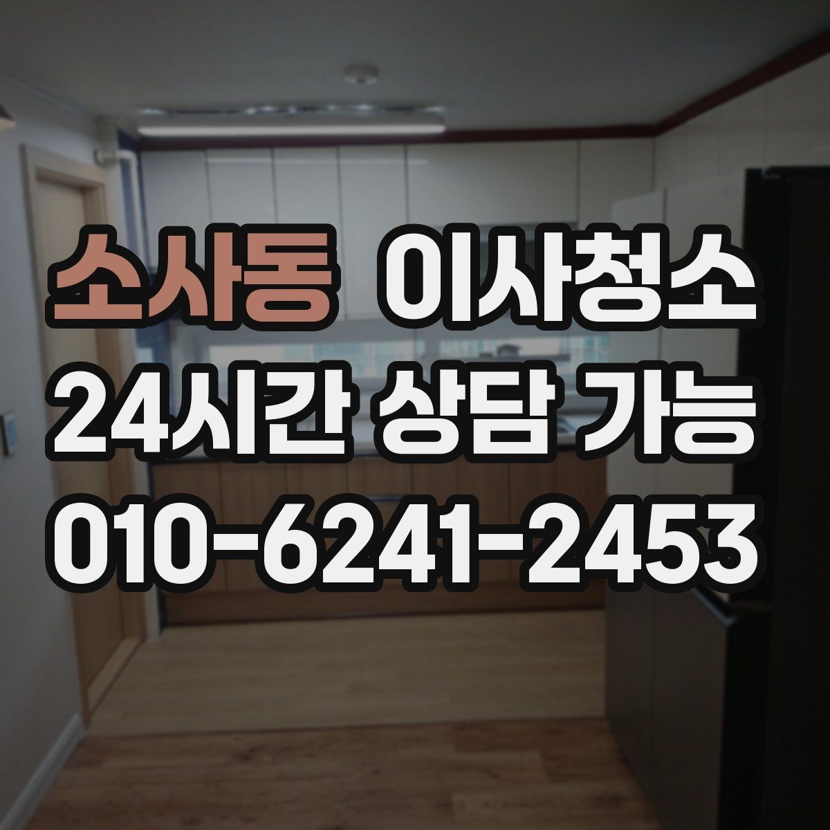 소사동 이사청소 다용도실 정리로 동선이 편해집니다