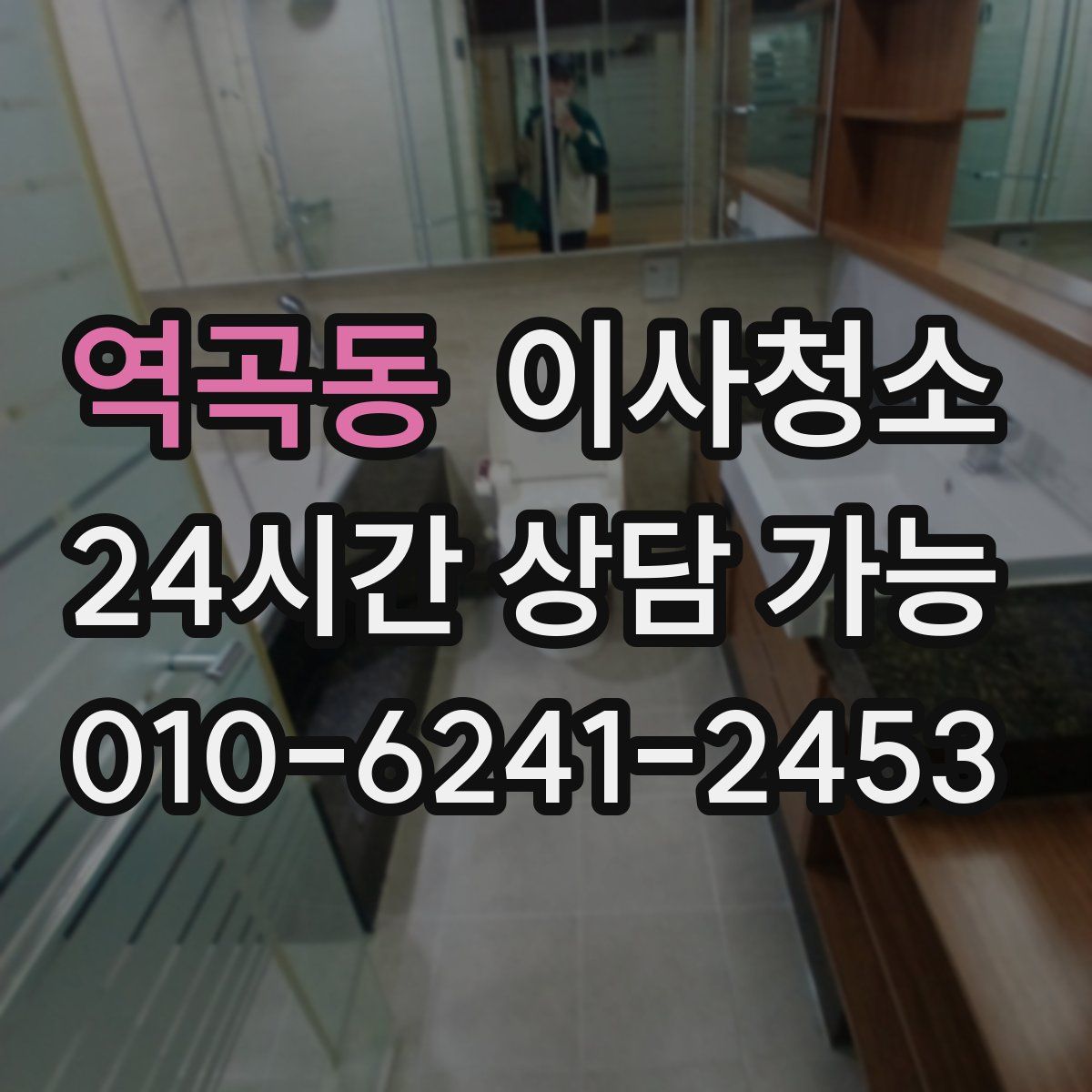 역곡동 원룸청소