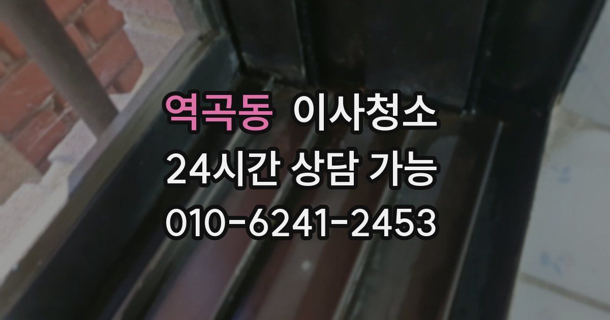 역곡동 입주청소