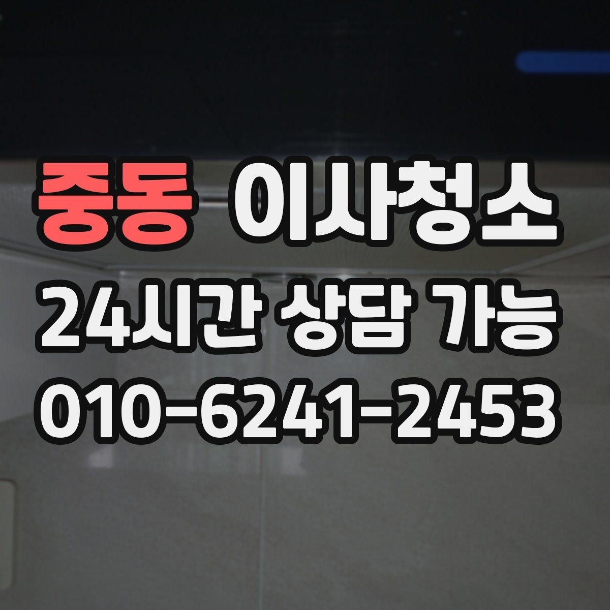 중동 이사청소 창틀 베란다만 정리해도 체감 큰 이유